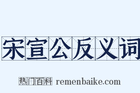 宋宣公反义词是什么意思的图片